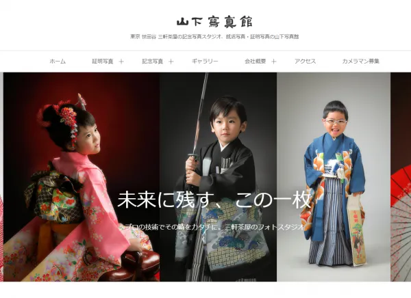 山下写真館公式サイト