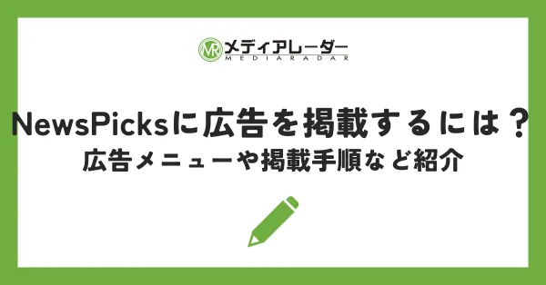 NewsPicksに広告を掲載するには？広告メニューや掲載手順など紹介