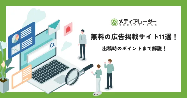 無料の広告掲載サイト11選！出稿時のポイントまで解説！