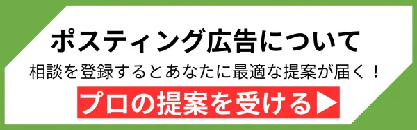 ポスティングについての案件相談はこちら