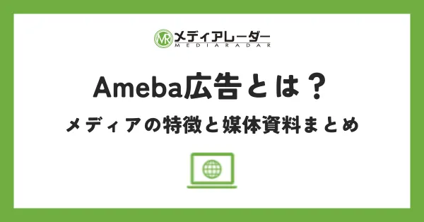 Ameba広告とは？メディアの特徴と媒体資料まとめ