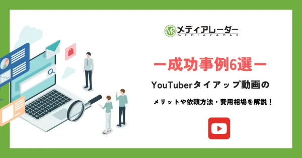 
YouTuberタイアップ動画の成功事例6選！メリットや依頼方法・費用相場を解説！