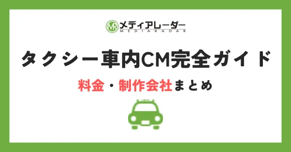 タクシー車内CM完全ガイド｜料金・制作会社まとめ