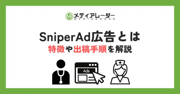 SniperAd広告とは｜医療従事者ターゲティングの特徴や出稿手順を解説