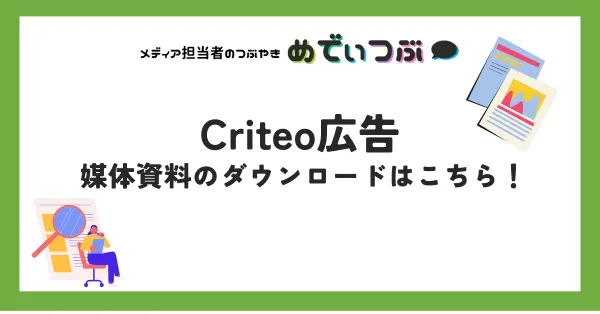 Criteo広告の媒体資料のダウンロードはこちら！