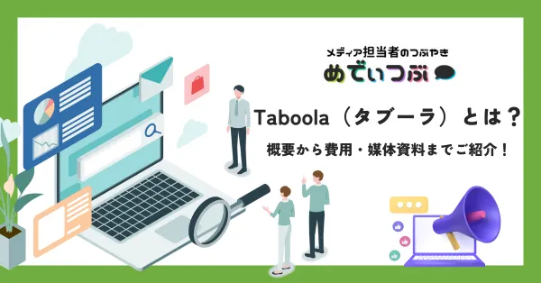 Taboola（タブーラ）とは？概要から費用・配信可能な広告媒体資料までご紹介！