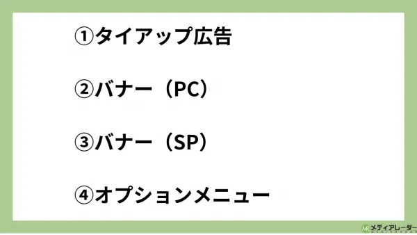 HugKumの広告メニューについてまとめました