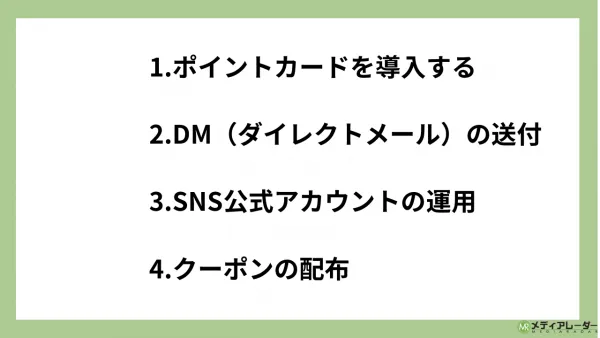 【リピーター向け】効果的なプロモーション施策3選<