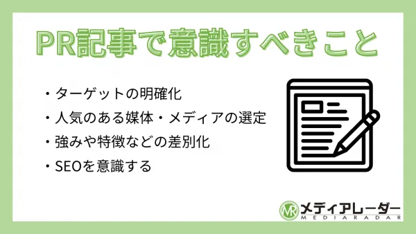 PR記事で意識すべきポイント