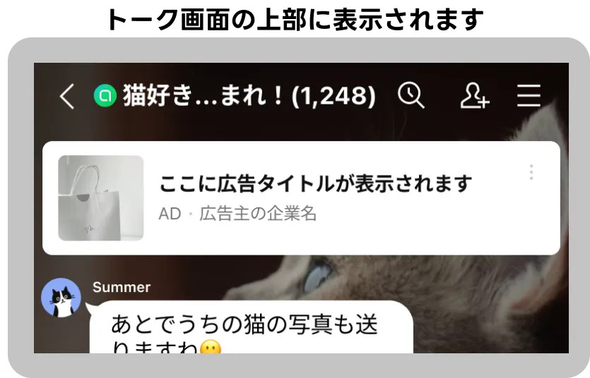LINEオープンチャット広告の見え方