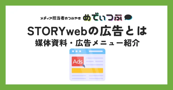 STORYwebの広告とは｜媒体資料・広告メニュー紹介