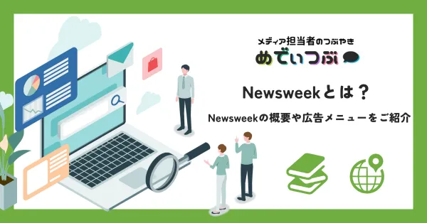 Newsweekの広告媒体資料｜Newsweekの概要や広告メニューまでご紹介