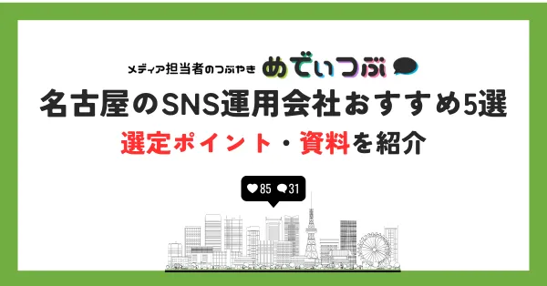 名古屋のSNS運用会社おすすめ5選｜選定ポイント・資料を紹介します。