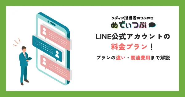 LINE公式アカウントの料金プラン｜プランの違い・関連費用まで解説