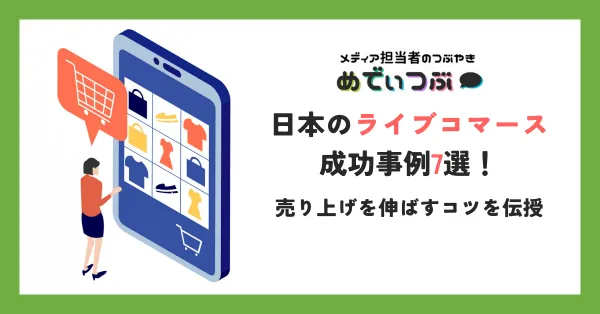 日本のライブコマース成功事例7選！売り上げを伸ばすコツを伝授