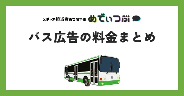 バス広告の料金まとめ｜媒体資料はこちら≪ 媒体資料のメディアレーダー