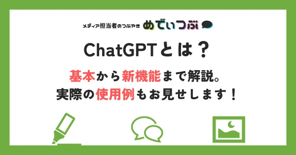 ChatGPTとは？基本から新機能まで解説。実際の使用例もお見せします！