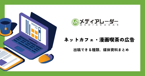 ネットカフェ・漫画喫茶の広告とは？出稿できる種類、媒体資料まとめ