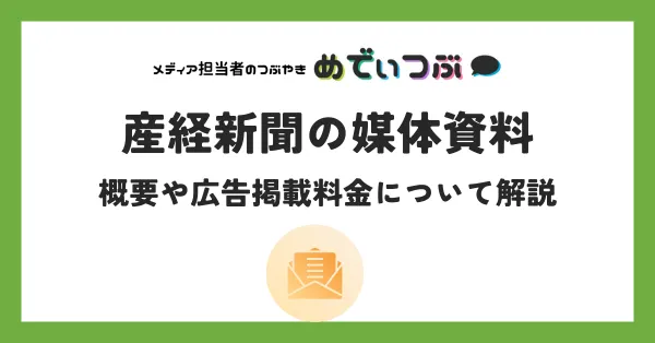 産経新聞の媒体資料｜概要や広告掲載料金について解説