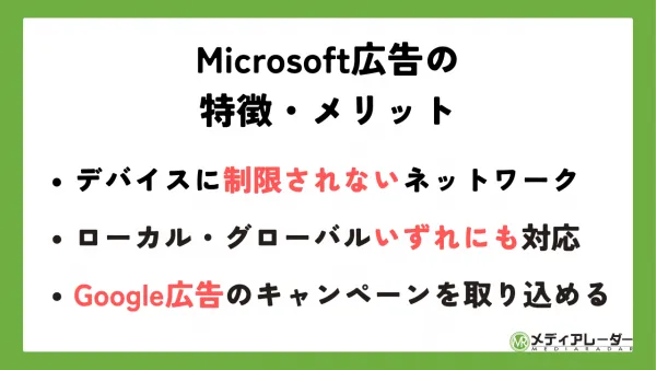 Microsoft広告の特徴・メリットを一覧表示