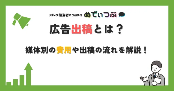 広告出稿とは？媒体別の費用や出稿の流れを解説！≪ 媒体資料の 