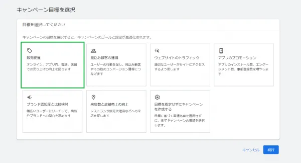 Google広告_キャンペーンの目的