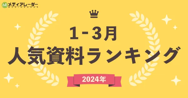 【2024年】1～３月人気資料ランキング