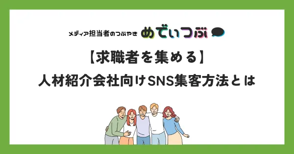 ソーシャルメディアと人材派遣ビジネスの活用