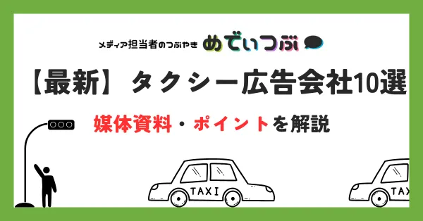 【最新】タクシー広告会社10選｜媒体資料・ポイントを解説