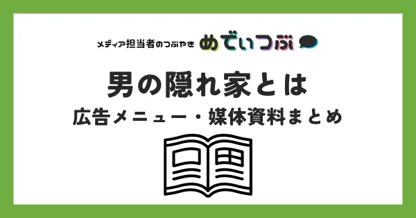 男の隠れ家の媒体資料まとめ