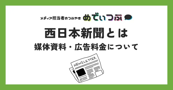 西日本新聞の媒体資料、広告料金について