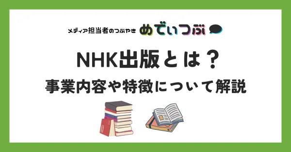 NHK出版とは？事業内容や特徴について解説
