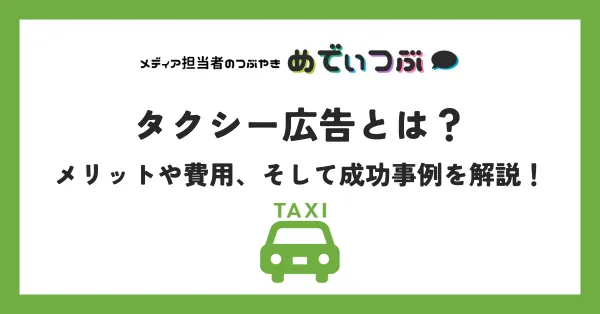 タクシー広告とは？メリットや費用、そして成功事例を解説！