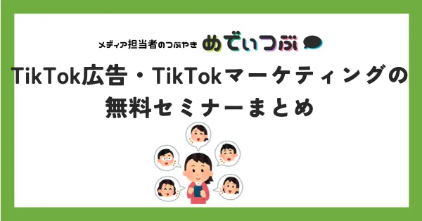 TikTok広告・TikTokマーケティングの無料セミナーまとめ
