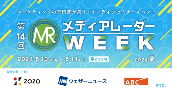 第14回メディアレーダーWEEK 2024 夏のプレミアムスポンサーについて