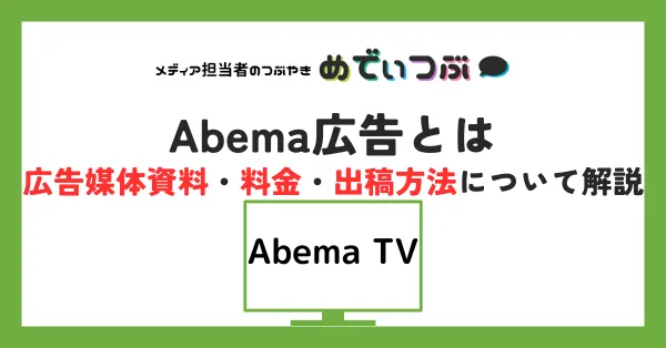 Abema広告とは｜広告媒体資料・料金・出稿方法について解説