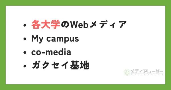 大学生に訴求できるWebメディア4選