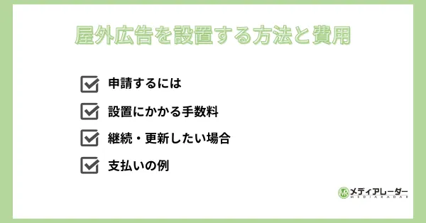 屋外広告を設置する方法と費用、4つのポイント