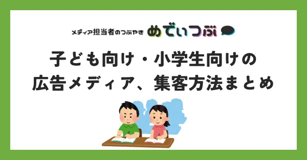 子ども向け・小学生向けの広告メディア、集客方法まとめ