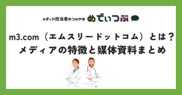 m3.com（エムスリードットコム）とは？メディアの特徴と媒体資料まとめ