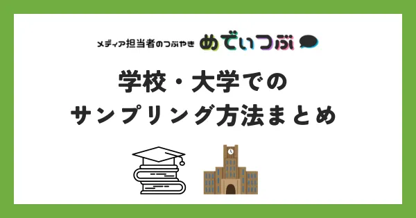 学校・大学でのサンプリング方法まとめ