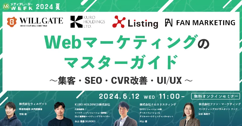 Webマーケティングのマスターガイド～集客・SEO・CVR改善・UI/UX～