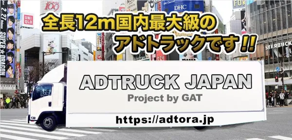 アドトラック