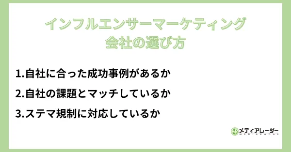 インフルエンサーマーケティング会社の選び方