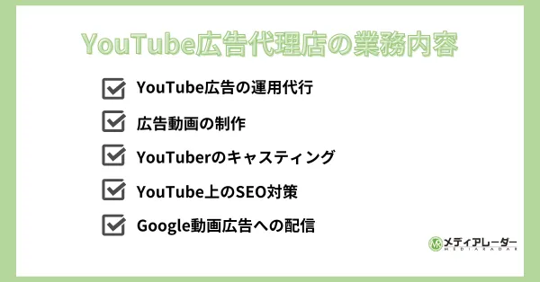 YouTube広告代理店_業務内容