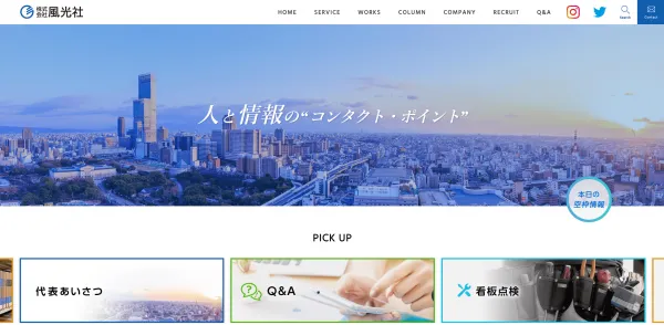 株式会社風光社の公式HP