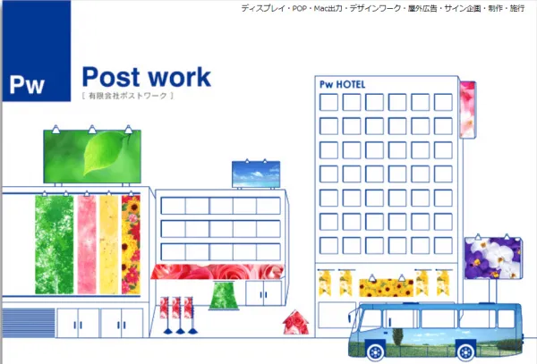 有限会社ポストワークの公式HP