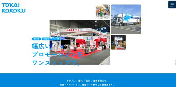 東海廣告株式会社の公式HP