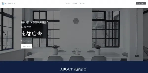 株式会社東都広告の公式HP