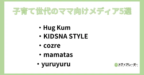 子育て世代のママ向けメディア5選